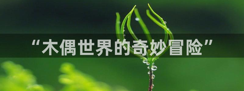 虫虫漫画怎么免费观看：“木偶世界的奇妙冒险”